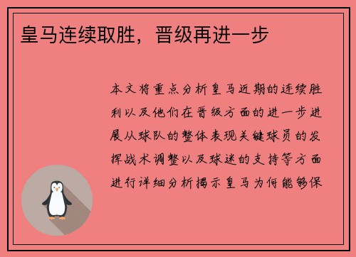 皇马连续取胜,晋级再进一步 皇马连续取胜,晋级再进一步