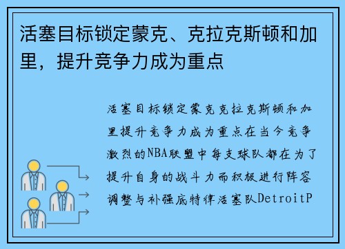 活塞目标锁定蒙克、克拉克斯顿和加里,提升竞争力成为重点