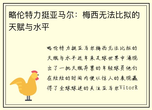 略伦特力挺亚马尔:梅西无法比拟的天赋与水平 略伦特力挺亚马尔:梅西无法比拟的天赋与水平