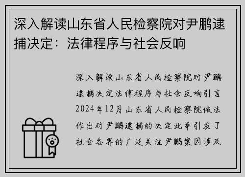 深入解读山东省人民检察院对尹鹏逮捕决定:法律程序与社会反响