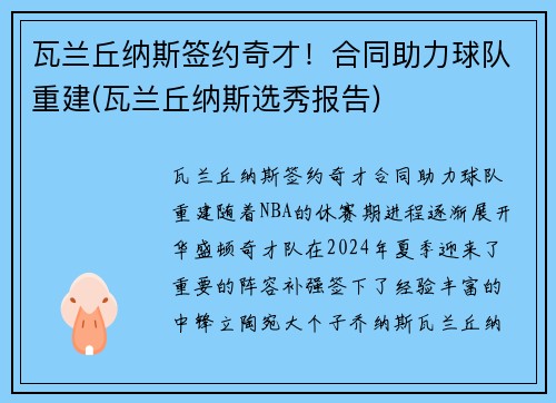 瓦兰丘纳斯签约奇才!合同助力球队重建(瓦兰丘纳斯选秀报告) 瓦兰丘纳斯签约奇才!合同助力球队重建(瓦兰丘纳斯选秀报告)