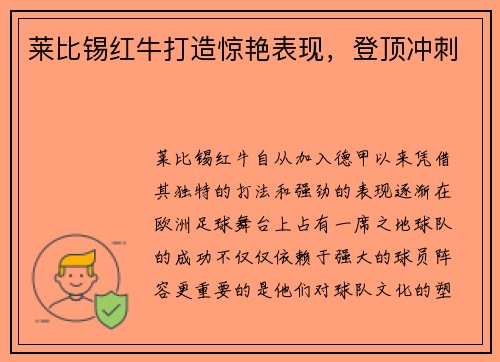 莱比锡红牛打造惊艳表现，登顶冲刺