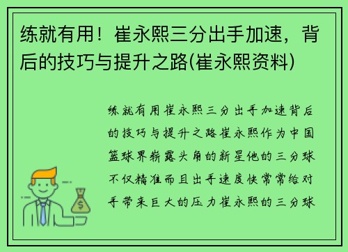 练就有用!崔永熙三分出手加速,背后的技巧与提升之路(崔永熙资料)