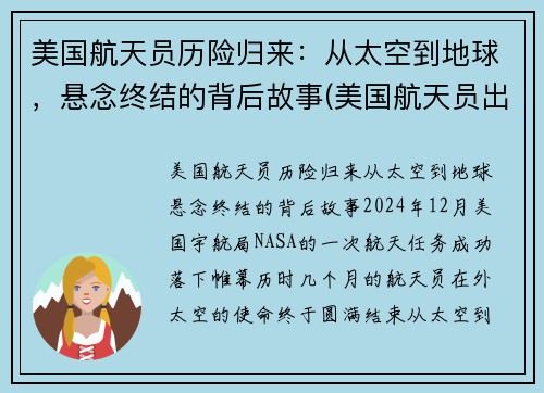 美国航天员历险归来:从太空到地球,悬念终结的背后故事(美国航天员出舱) 美国航天员历险归来:从太空到地球,悬念终结的背后故事(美国航天员出舱)
