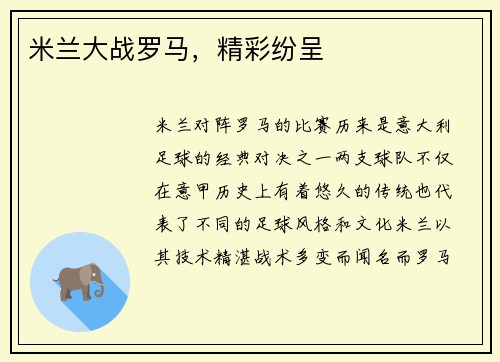 米兰大战罗马,精彩纷呈 米兰大战罗马,精彩纷呈