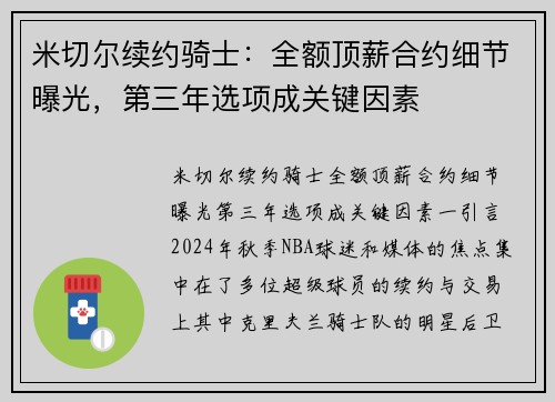 米切尔续约骑士:全额顶薪合约细节曝光,第三年选项成关键因素 米切尔续约骑士:全额顶薪合约细节曝光,第三年选项成关键因素