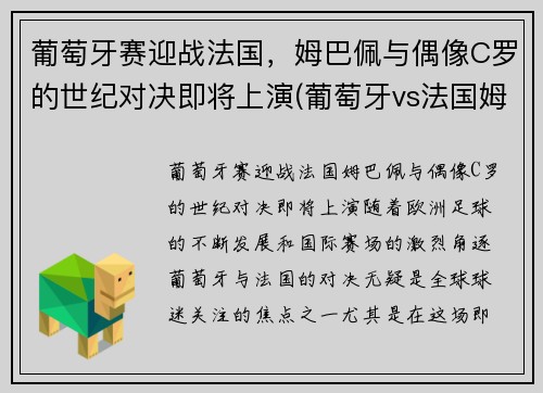 葡萄牙赛迎战法国，姆巴佩与偶像C罗的世纪对决即将上演(葡萄牙vs法国姆巴佩)