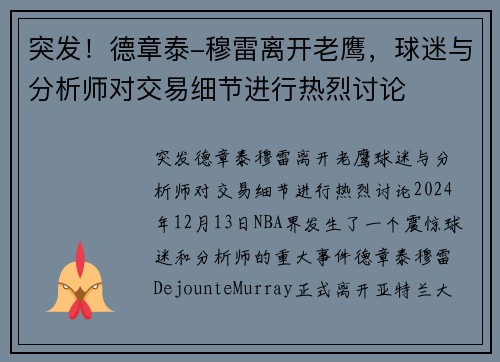 突发!德章泰-穆雷离开老鹰,球迷与分析师对交易细节进行热烈讨论