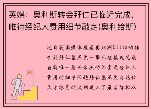 英媒：奥利斯转会拜仁已临近完成，唯待经纪人费用细节敲定(奥利给斯)