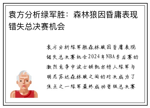 袁方分析绿军胜：森林狼因昏庸表现错失总决赛机会