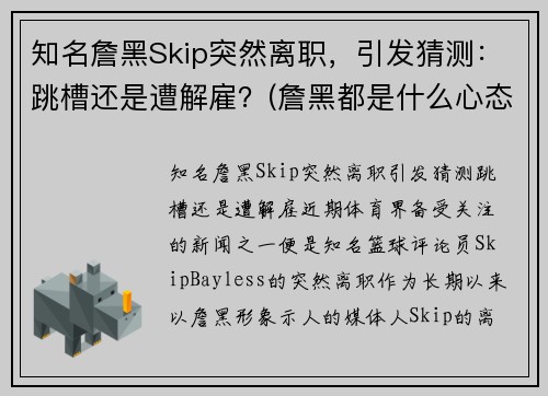 知名詹黑Skip突然离职,引发猜测:跳槽还是遭解雇?(詹黑都是什么心态)