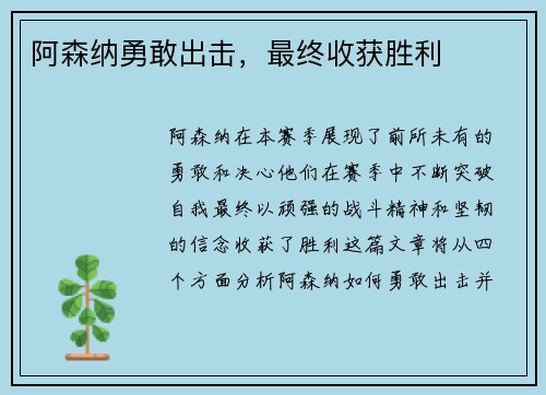 阿森纳勇敢出击，最终收获胜利