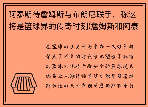 阿泰期待詹姆斯与布朗尼联手，称这将是篮球界的传奇时刻(詹姆斯和阿泰)