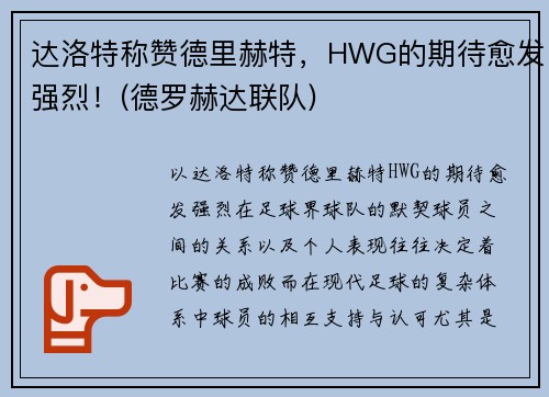 达洛特称赞德里赫特，HWG的期待愈发强烈！(德罗赫达联队)