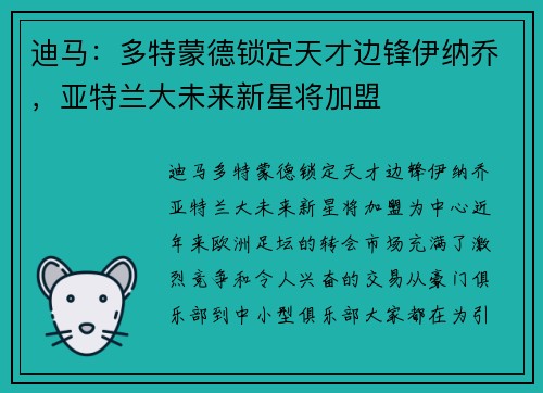 迪马：多特蒙德锁定天才边锋伊纳乔，亚特兰大未来新星将加盟
