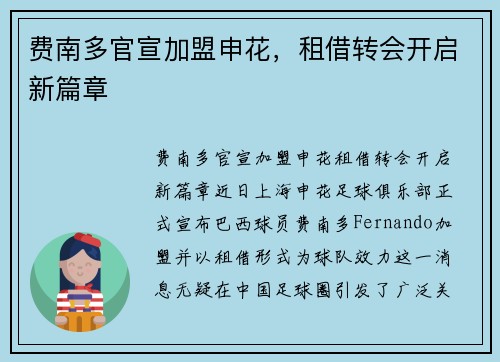 费南多官宣加盟申花，租借转会开启新篇章