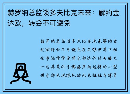 赫罗纳总监谈多夫比克未来:解约金达欧,转会不可避免 赫罗纳总监谈多夫比克未来:解约金达欧,转会不可避免