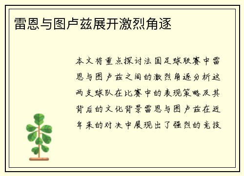 雷恩与图卢兹展开激烈角逐