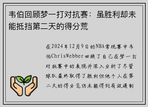 韦伯回顾梦一打对抗赛：虽胜利却未能抵挡第二天的得分荒