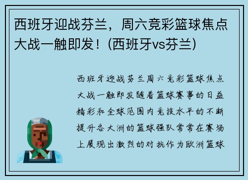 西班牙迎战芬兰,周六竞彩篮球焦点大战一触即发!(西班牙vs芬兰) 西班牙迎战芬兰,周六竞彩篮球焦点大战一触即发!(西班牙vs芬兰)