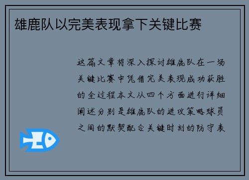 雄鹿队以完美表现拿下关键比赛 雄鹿队以完美表现拿下关键比赛