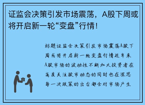 证监会决策引发市场震荡,A股下周或将开启新一轮“变盘”行情! 证监会决策引发市场震荡,A股下周或将开启新一轮“变盘”行情!