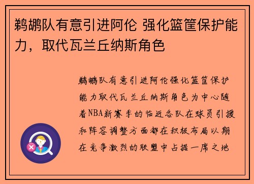 鹈鹕队有意引进阿伦 强化篮筐保护能力，取代瓦兰丘纳斯角色