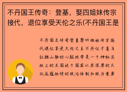 不丹国王传奇：登基，娶四姐妹传宗接代，退位享受天伦之乐(不丹国王是谁)