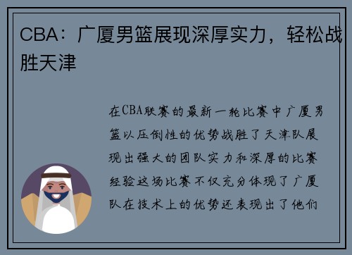 CBA：广厦男篮展现深厚实力，轻松战胜天津