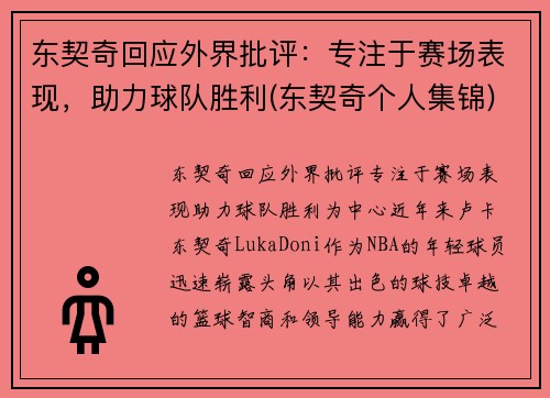 东契奇回应外界批评：专注于赛场表现，助力球队胜利(东契奇个人集锦)