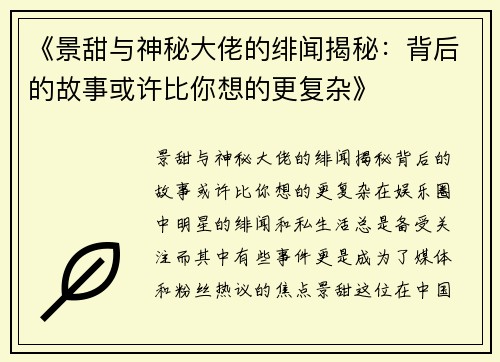 《景甜与神秘大佬的绯闻揭秘：背后的故事或许比你想的更复杂》