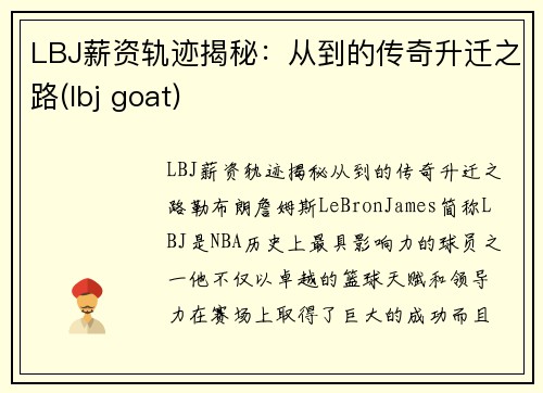 LBJ薪资轨迹揭秘：从到的传奇升迁之路(lbj goat)