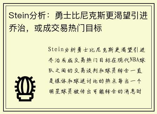 Stein分析：勇士比尼克斯更渴望引进乔治，或成交易热门目标