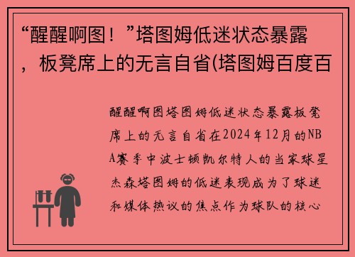 “醒醒啊图！”塔图姆低迷状态暴露，板凳席上的无言自省(塔图姆百度百科)
