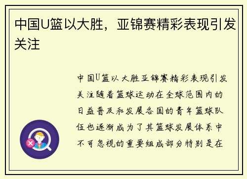 中国U篮以大胜，亚锦赛精彩表现引发关注