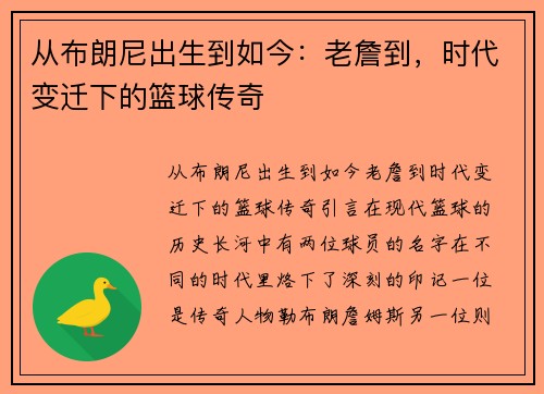 从布朗尼出生到如今：老詹到，时代变迁下的篮球传奇