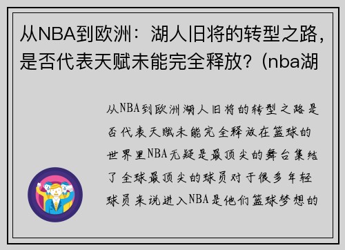 从NBA到欧洲：湖人旧将的转型之路，是否代表天赋未能完全释放？(nba湖人转会最新消息2020年)