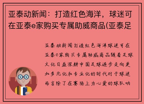 亚泰动新闻：打造红色海洋，球迷可在亚泰e家购买专属助威商品(亚泰足球旗舰店)