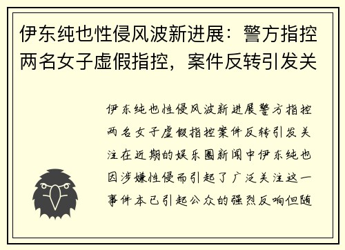 伊东纯也性侵风波新进展：警方指控两名女子虚假指控，案件反转引发关注