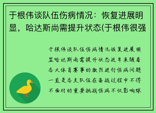 于根伟谈队伍伤病情况：恢复进展明显，哈达斯尚需提升状态(于根伟很强吗)