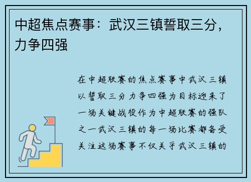 中超焦点赛事：武汉三镇誓取三分，力争四强
