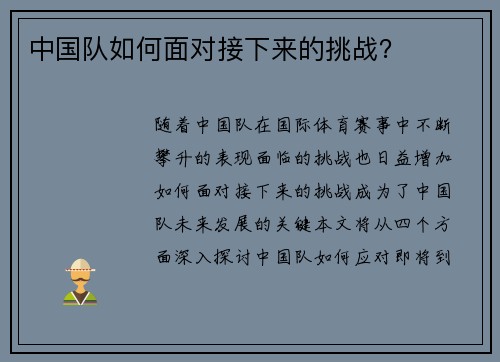 中国队如何面对接下来的挑战？