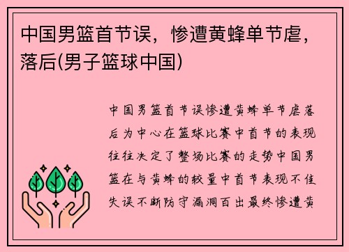 中国男篮首节误，惨遭黄蜂单节虐，落后(男子篮球中国)