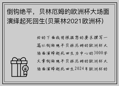 倒钩绝平，贝林厄姆的欧洲杯大场面演绎起死回生(贝莱林2021欧洲杯)