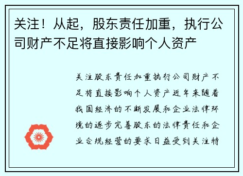 关注！从起，股东责任加重，执行公司财产不足将直接影响个人资产