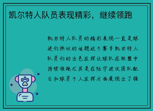凯尔特人队员表现精彩，继续领跑