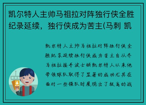 凯尔特人主帅马祖拉对阵独行侠全胜纪录延续，独行侠成为苦主(马刺 凯尔特人)