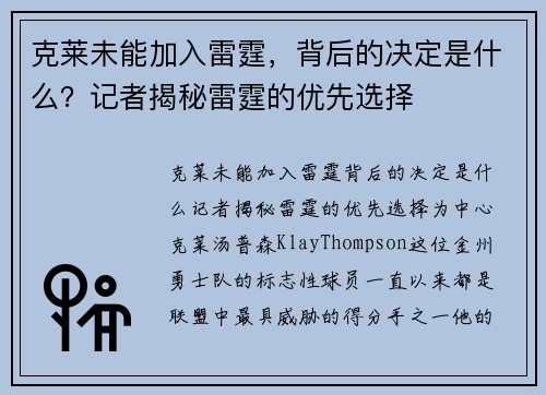 克莱未能加入雷霆，背后的决定是什么？记者揭秘雷霆的优先选择