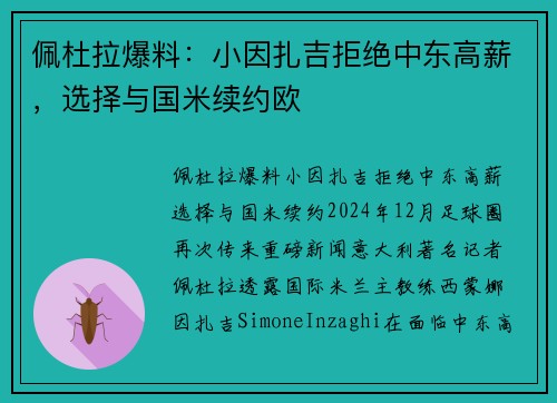 佩杜拉爆料：小因扎吉拒绝中东高薪，选择与国米续约欧