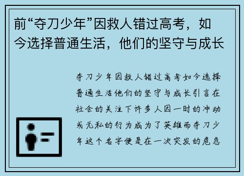 前“夺刀少年”因救人错过高考，如今选择普通生活，他们的坚守与成长